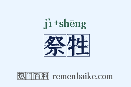 祭牲是什么意思的图片